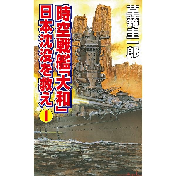 Amazon.co.jp: 時空戦艦「大和」日本沈没を救え（2） (コスモ